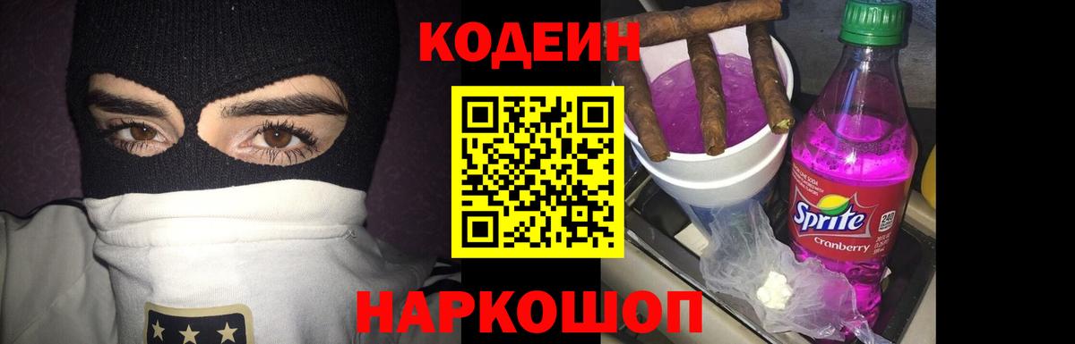 Codein Purple Drank Вологда